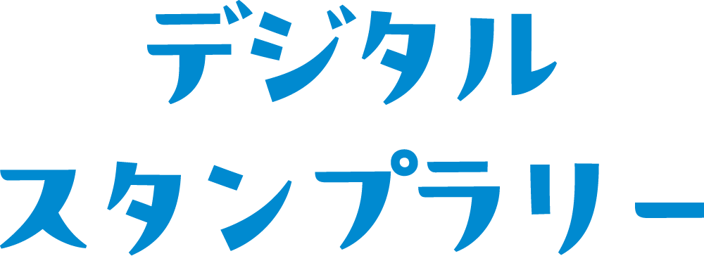 デジタルスタンプラリー