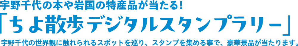 いち！宇野千代の本や岩国の特産品が当たる！「ちよ散歩デジタルスタンプラリー」宇野千代の世界観に触れられるスポットを巡り、スタンプを集める事で、豪華景品が当たります。