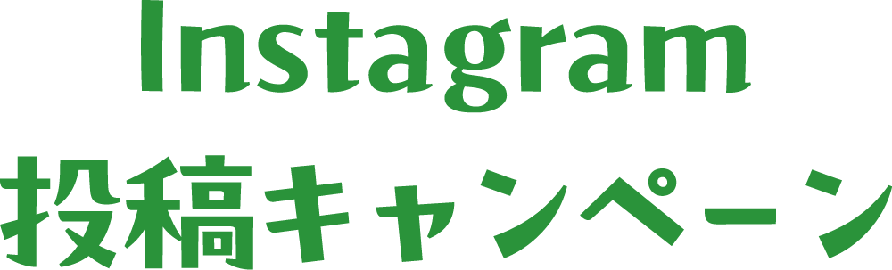 Instagram投稿キャンペーン