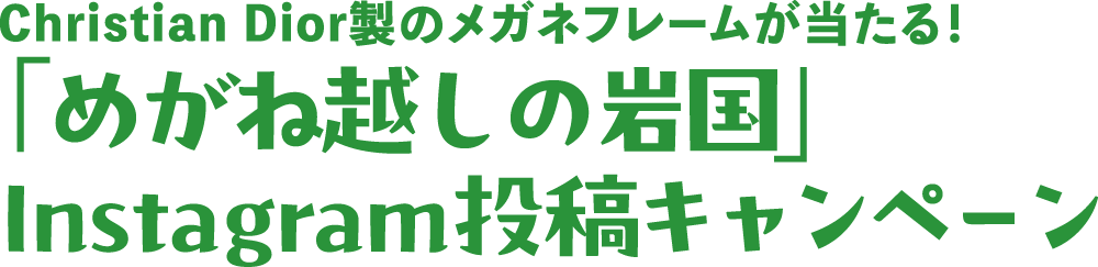 に！「めがね越しの岩国」Instagram投稿キャンペーン