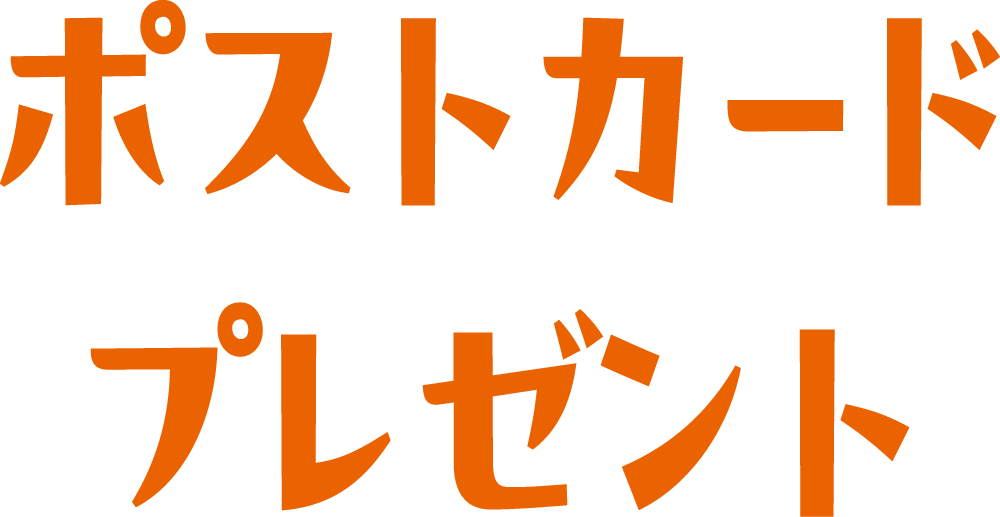 ポストカードプレゼント