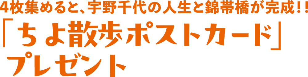 さんぽ「ちよ散歩ポストカード」プレゼント