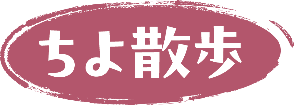 ちよ散歩