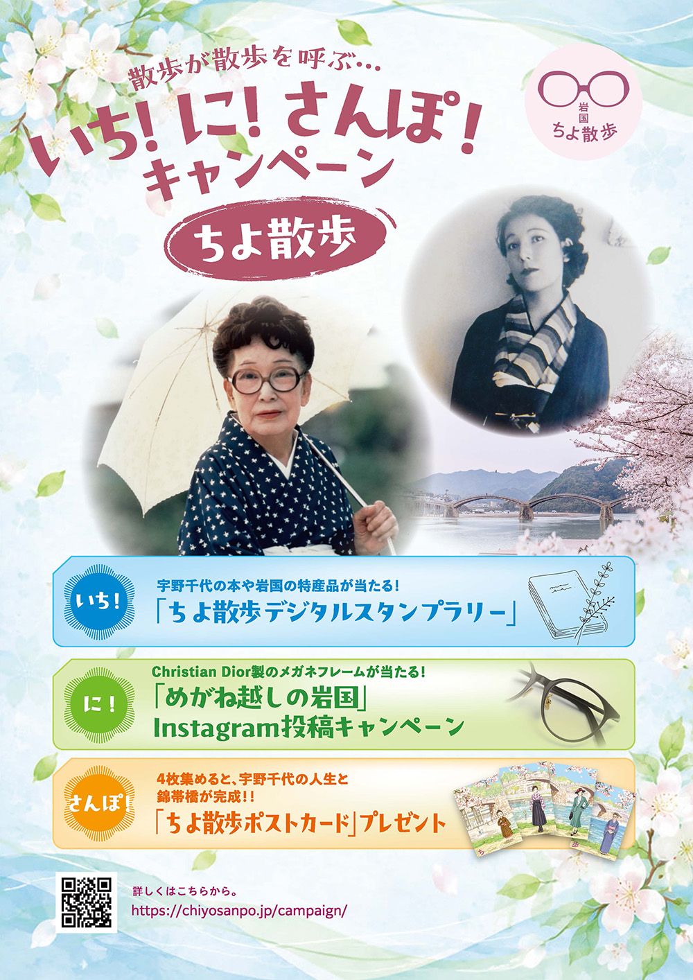 「いち！に！さんぽ！キャンペーン」チラシ