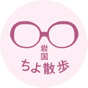岩国ちよ散歩 