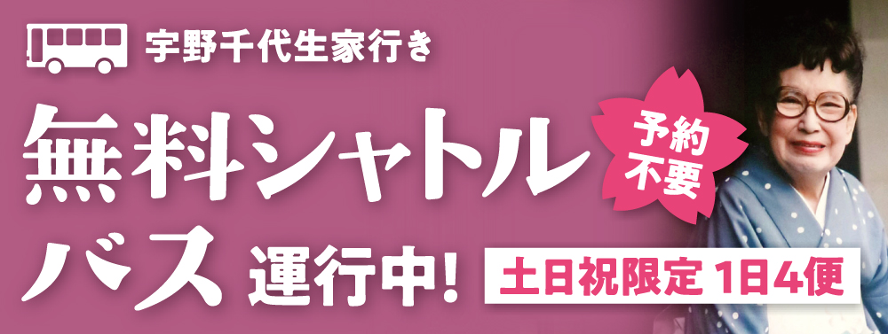 宇野千代生家行きシャトルバス